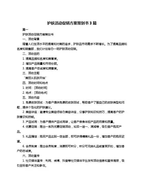 护肤活动促销方案策划书3篇