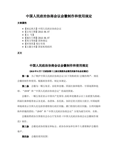 中国人民政治协商会议会徽制作和使用规定