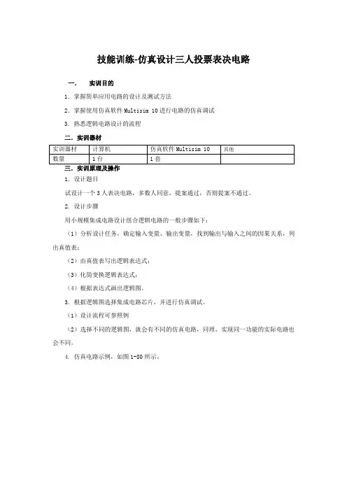 技能训练-仿真设计三人投票表决电路