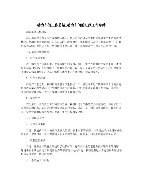 动力车间工作总结_动力车间的汇报工作总结