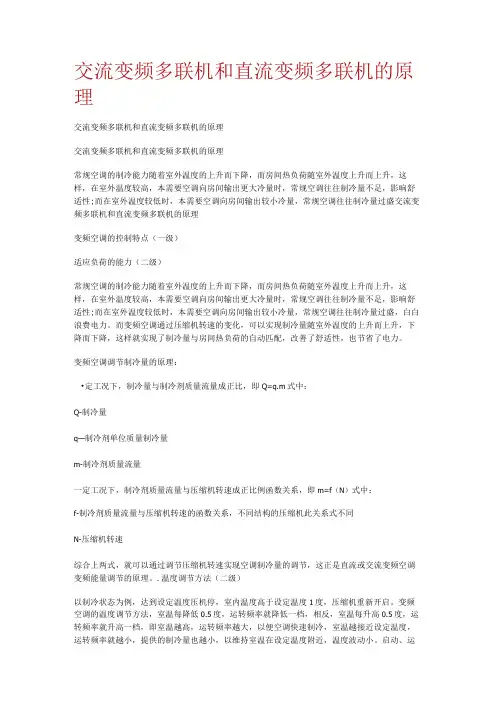 交流变频多联机和直流变频多联机的原理