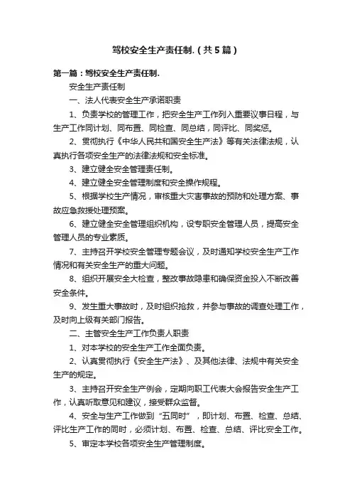 驾校安全生产责任制.（共5篇）