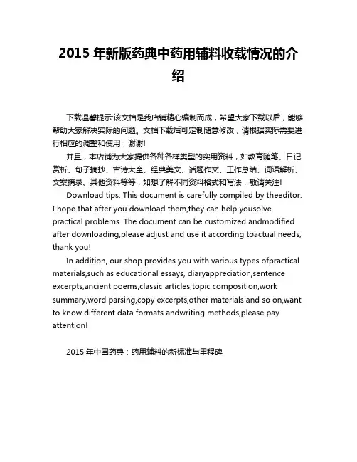 2015年新版药典中药用辅料收载情况的介绍