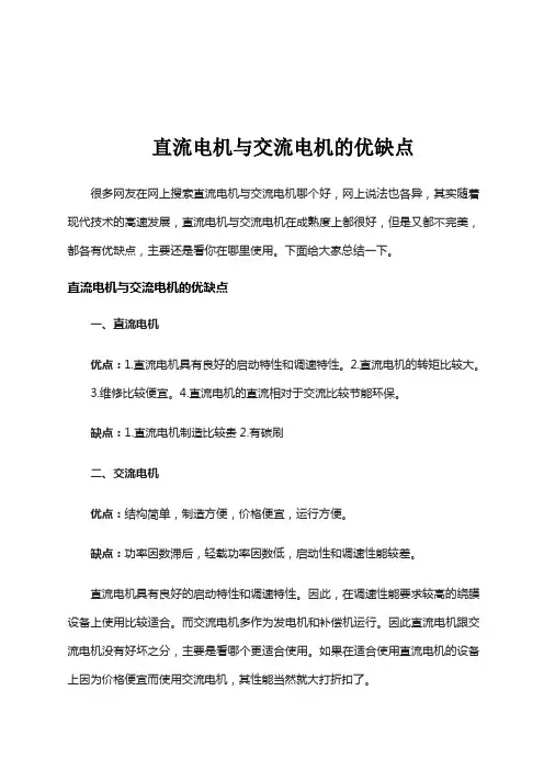 直流电机与交流电机的优缺点