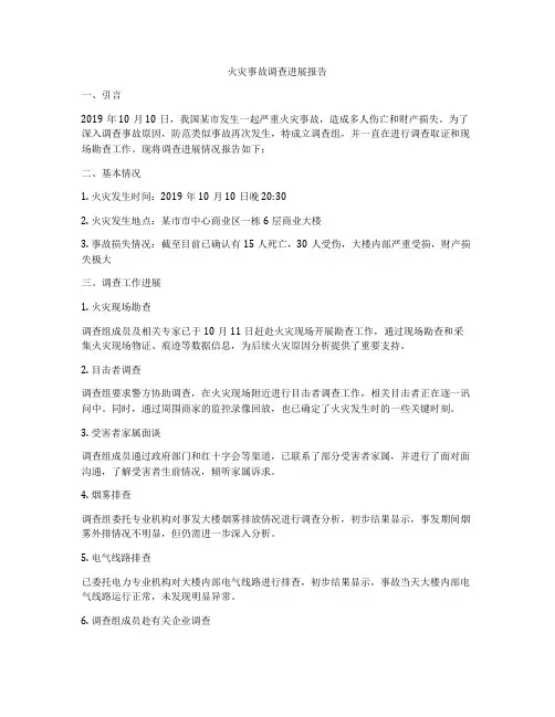 火灾事故调查进展报告
