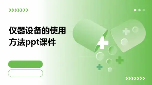 仪器设备的使用方法PPT课件