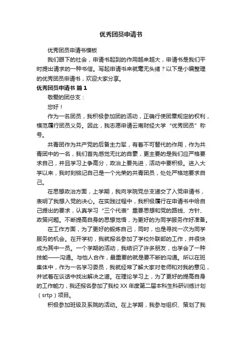 优秀团员申请书模板