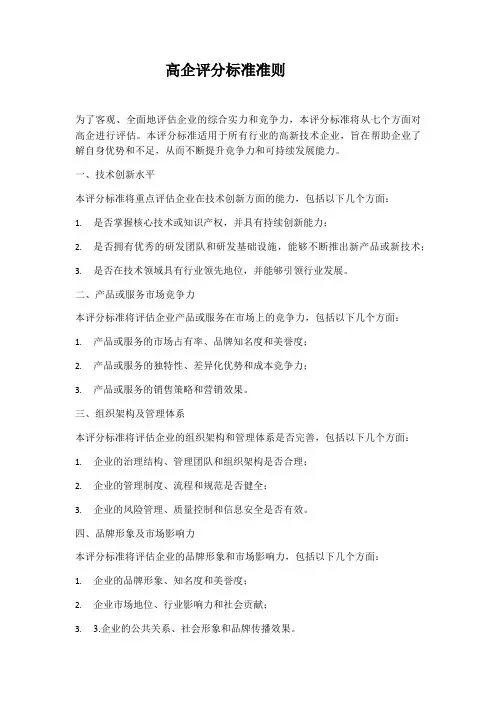 高企评分标准准则
