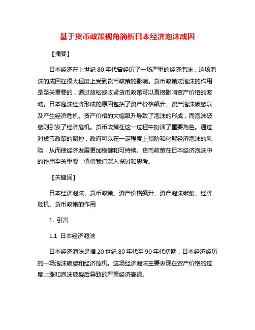 基于货币政策视角简析日本经济泡沫成因