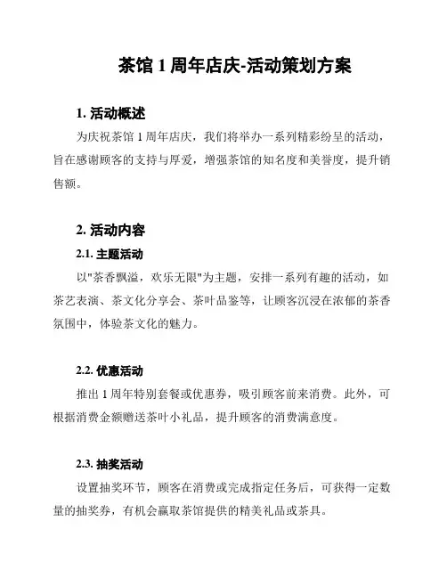 茶馆1周年店庆-活动策划方案