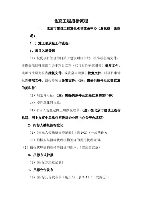 北京工程招标备案提供材料(一、二级市场)