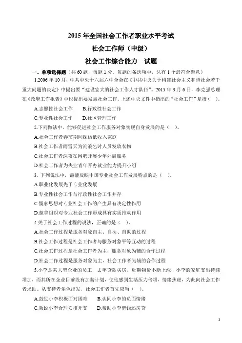 2015年社会工作者考试中级综合真题与答案