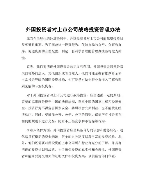 外国投资者对上市公司战略投资管理办法