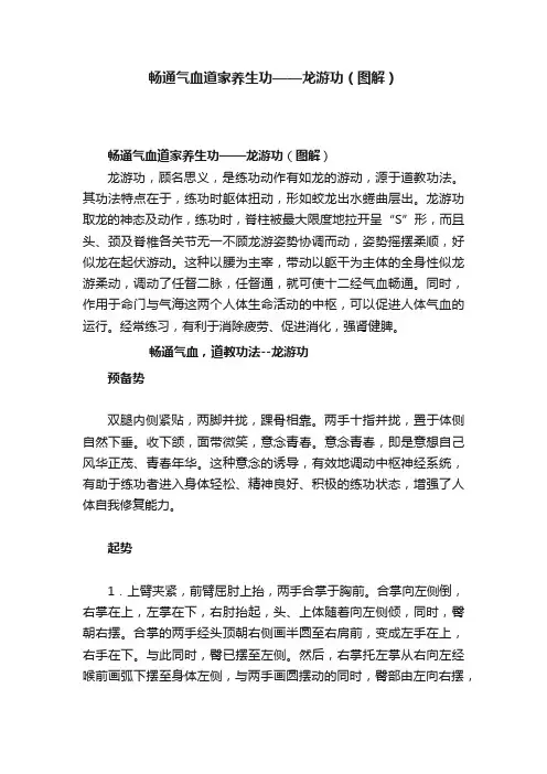 畅通气血道家养生功——龙游功（图解）
