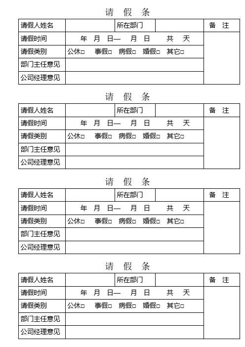 公司员工请假条
