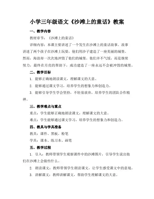小学三年级语文《沙滩上的童话》教案