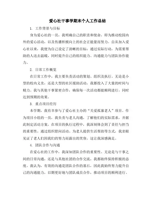 爱心社干事学期末个人工作总结