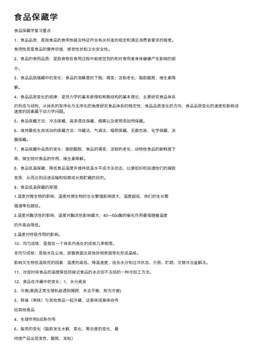食品保藏学——精选推荐