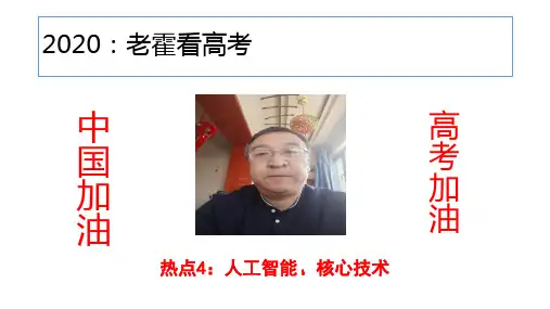 2020高考政治时政热点5：人工智能、核心技术