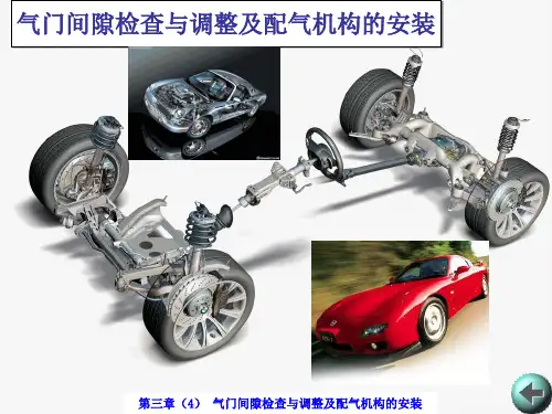 第三章(4) 气门间隙检查与调整及配气机构的安装