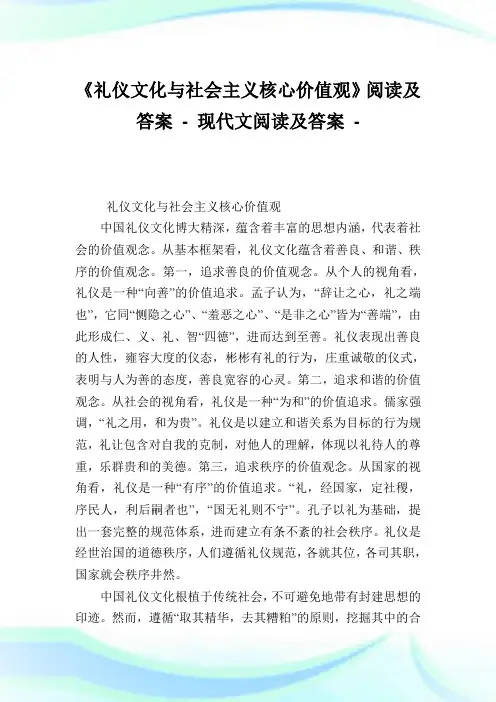 《礼仪文化与社会主义核心价值观》阅读及答案.doc