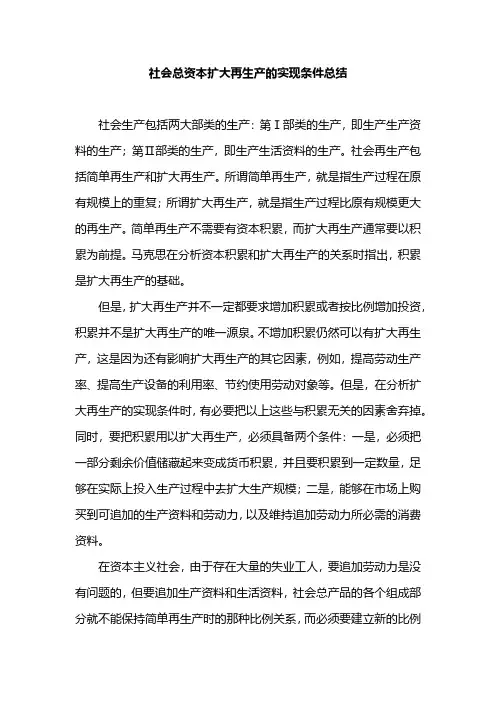 社会总资本扩大再生产的实现条件总结