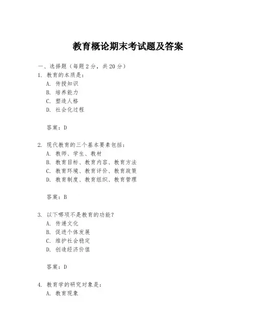 教育概论期末考试题及答案