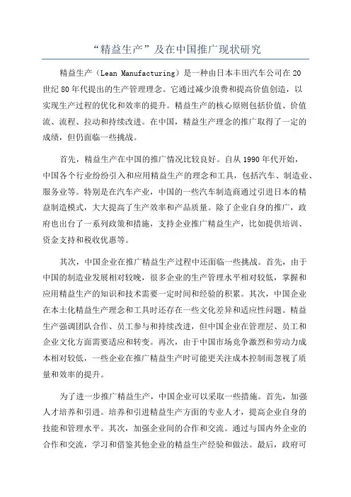 “精益生产”及在中国推广现状研究