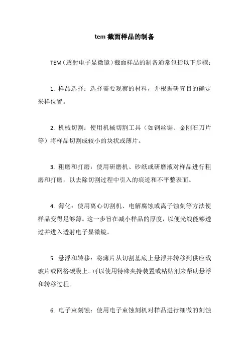 tem截面样品的制备