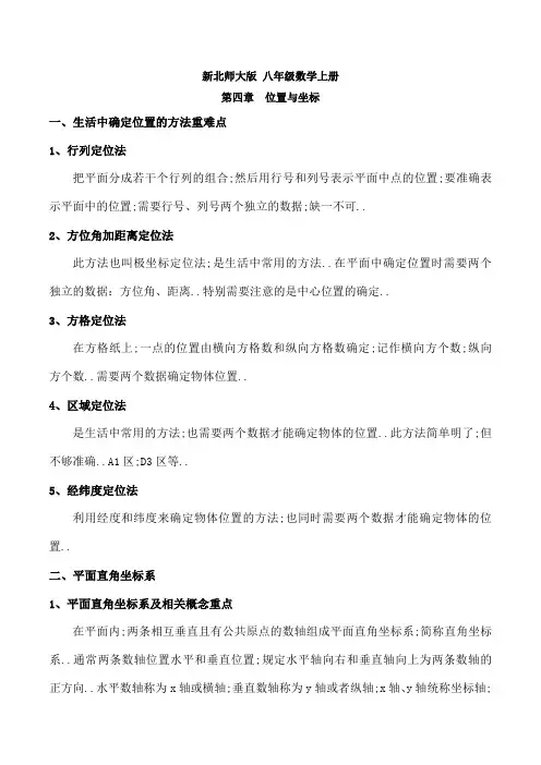 新北师大版八年级数学上册位置与坐标知识点总结和典型例题分析