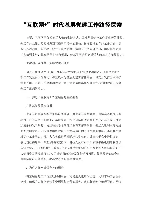 “互联网+”时代基层党建工作路径探索