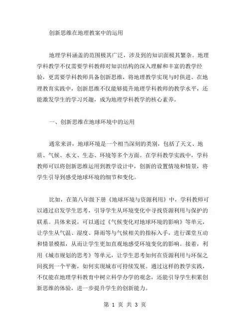 《创新思维在地理教案中的运用》