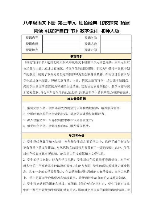 八年级语文下册第三单元红色经典比较探究拓展阅读《我的“自白”书》教学设计北师大版