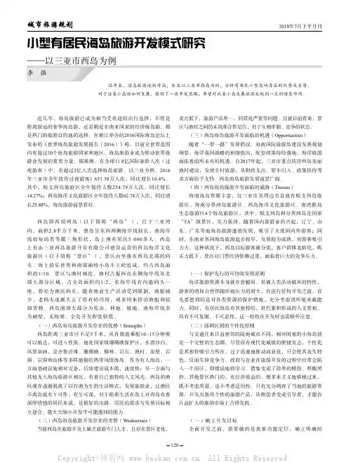小型有居民海岛旅游开发模式研究——以三亚市西岛为例 