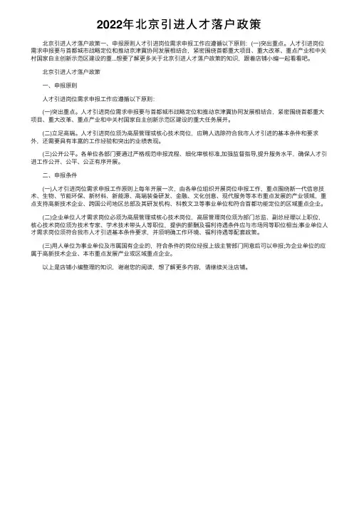 2022年北京引进人才落户政策
