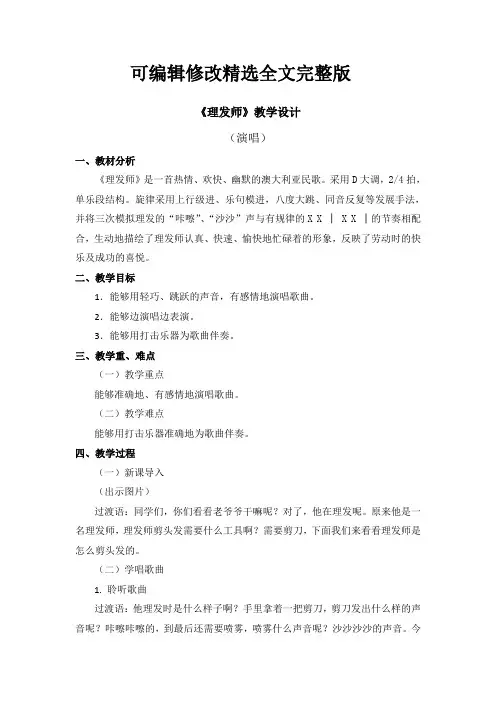 一年级下册音乐教案-第七单元《理发师》人音版(简谱)精选全文完整版