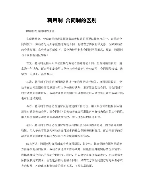 聘用制 合同制的区别