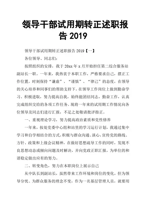 领导干部试用期转正述职报告