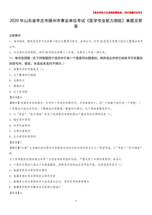 2020年山东省枣庄市滕州市事业单位考试《医学专业能力测验》真题及答案