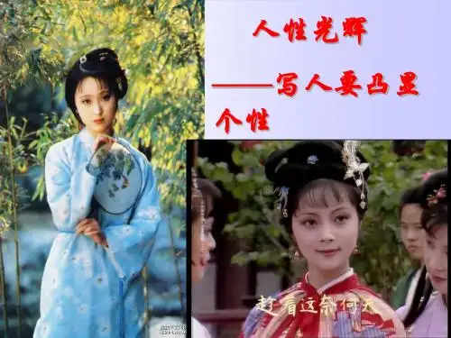 人性光辉——写人要凸显个性-作文训练评讲讲述