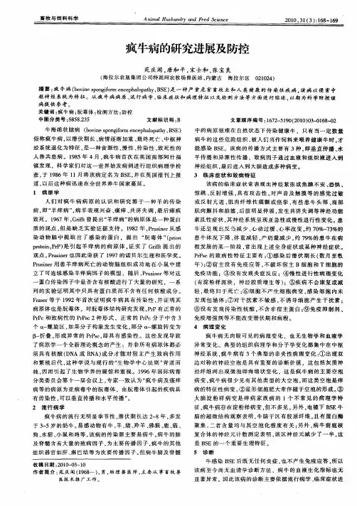 疯牛病的研究进展及防控