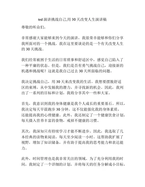 ted演讲挑战自己,用 30天改变人生演讲稿