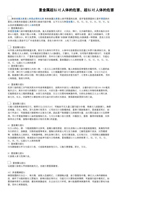 重金属超标对人体的危害、超标对人体的危害
