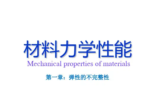 材料力学性能-第一章-弹性的不完整性