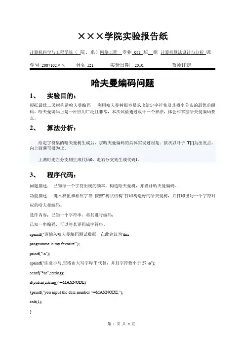 计算机算法设计与分析 哈夫曼编码 实验报告