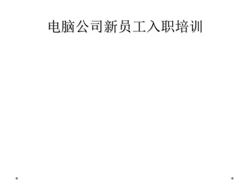 电脑公司新员工入职培训