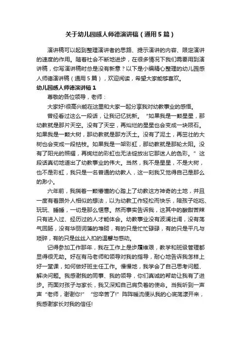 关于幼儿园感人师德演讲稿（通用5篇）