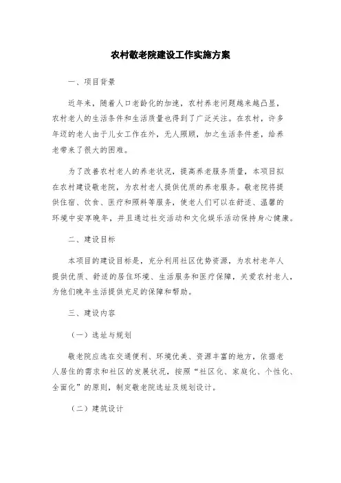 农村敬老院建设工作实施方案