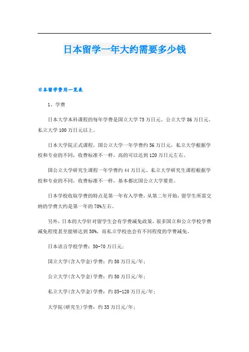 日本留学一年大约需要多少钱