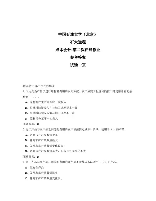 石大远程奥鹏-成本会计-第二次在线作业正确答案